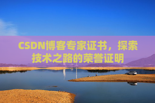 CSDN博客专家证书，探索技术之路的荣誉证明